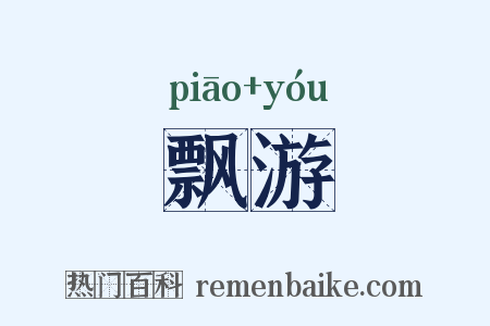 飘游是什么意思的图片